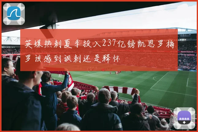 英媒热刺夏季投入237亿镑凯恩罗梅罗该感到讽刺还是释怀