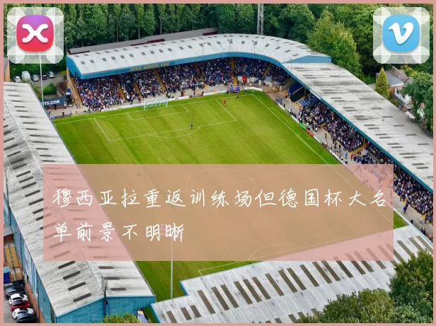 穆西亚拉重返训练场但德国杯大名单前景不明晰