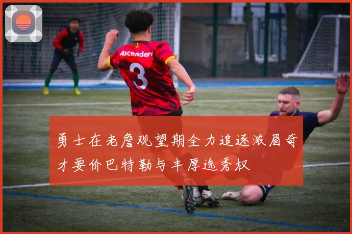 勇士在老詹观望期全力追逐浓眉奇才要价巴特勒与丰厚选秀权
