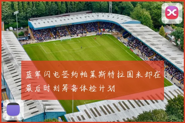 蓝军闪电签约帕莱斯特拉国米却在最后时刻筹备体检计划