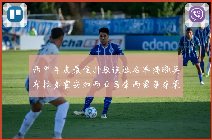 西甲年度最佳扑救候选名单揭晓奥布拉克霍安加西亚乌奈西蒙争夺荣誉