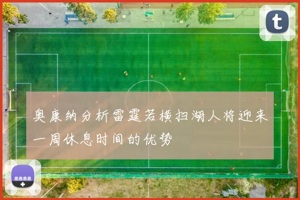 奥康纳分析雷霆若横扫湖人将迎来一周休息时间的优势