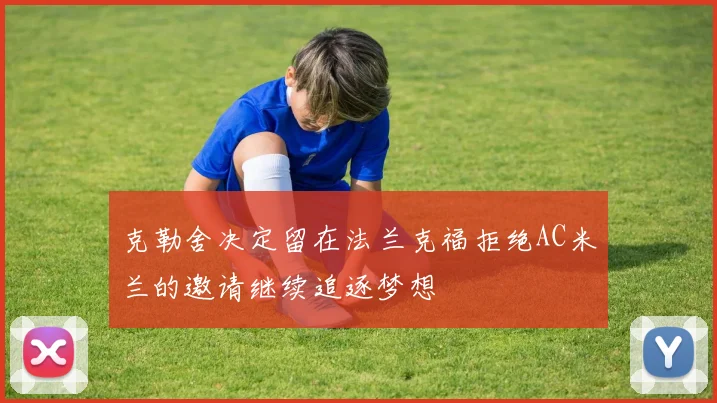 克勒舍决定留在法兰克福拒绝AC米兰的邀请继续追逐梦想