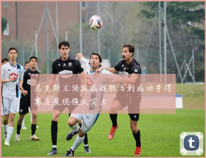 尼克斯主场发威战胜马刺成功夺得赛点展现强大实力