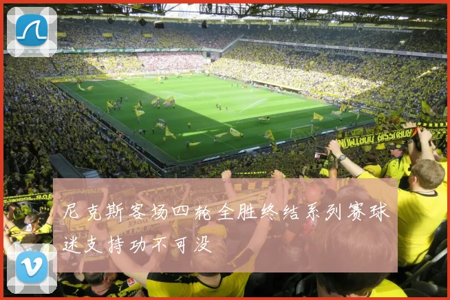 尼克斯客场四轮全胜终结系列赛球迷支持功不可没